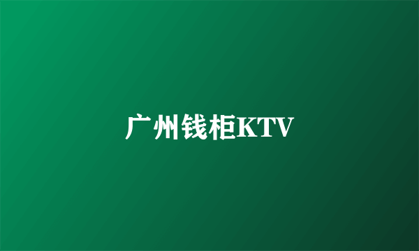 广州钱柜KTV