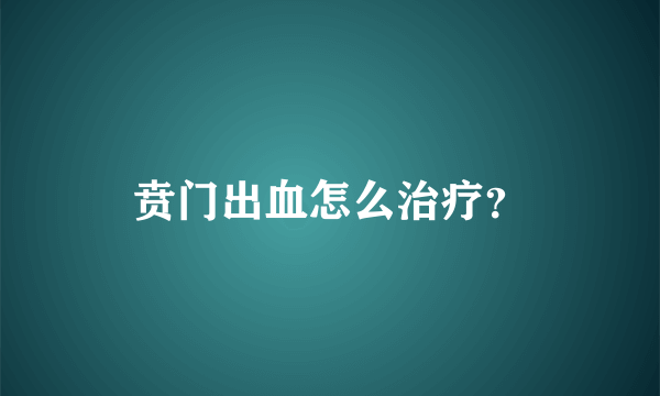 贲门出血怎么治疗？