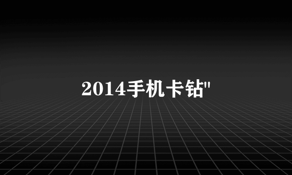 2014手机卡钻