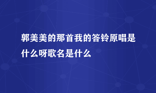 郭美美的那首我的答铃原唱是什么呀歌名是什么