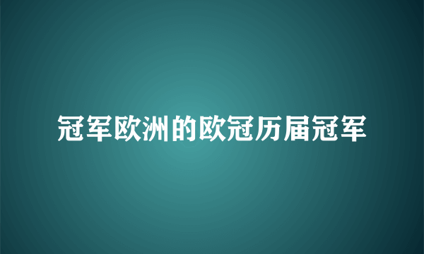 冠军欧洲的欧冠历届冠军