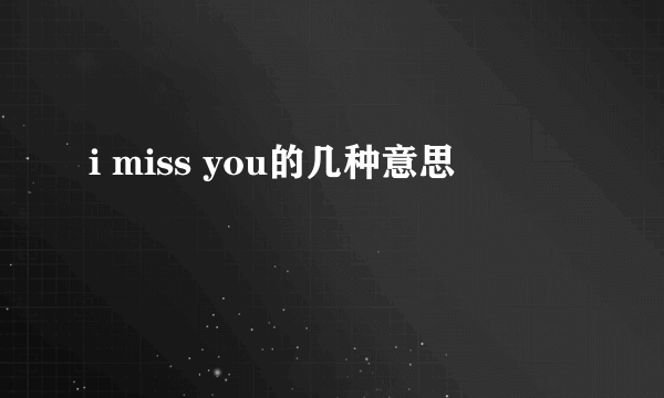 i miss you的几种意思