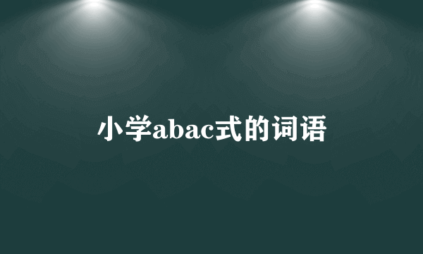 小学abac式的词语