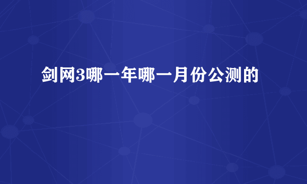 剑网3哪一年哪一月份公测的