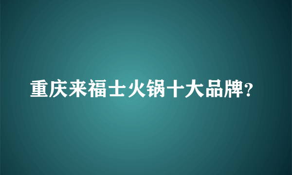 重庆来福士火锅十大品牌？