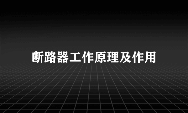 断路器工作原理及作用