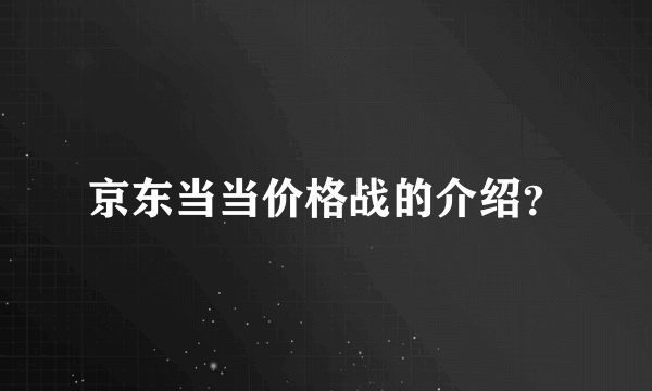 京东当当价格战的介绍？