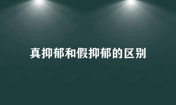 真抑郁和假抑郁的区别