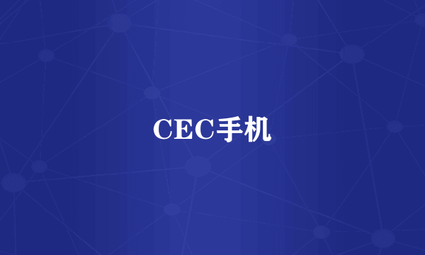 CEC手机