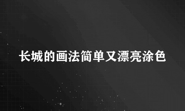 长城的画法简单又漂亮涂色