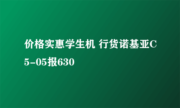 价格实惠学生机 行货诺基亚C5-05报630