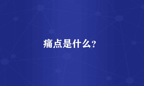 痛点是什么？