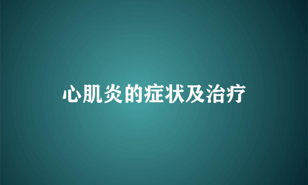 心肌炎的症状及治疗