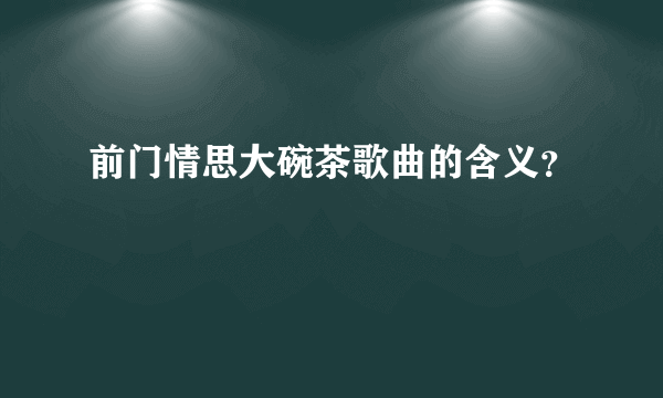 前门情思大碗茶歌曲的含义？