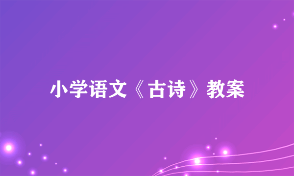 小学语文《古诗》教案