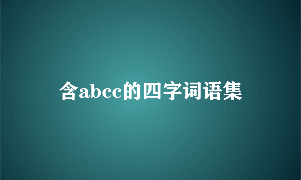 含abcc的四字词语集