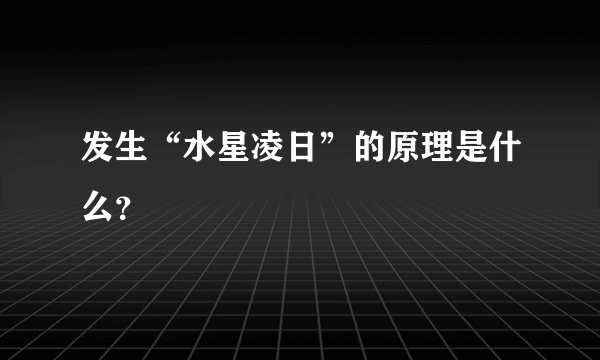 发生“水星凌日”的原理是什么？