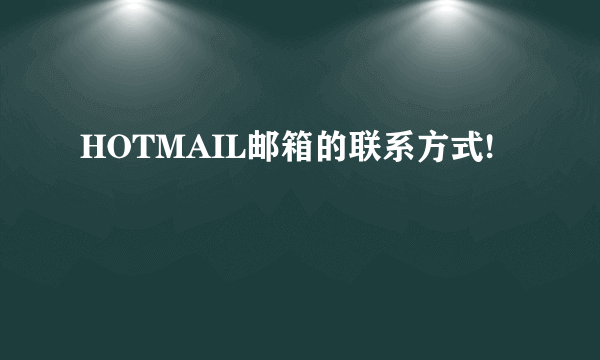 HOTMAIL邮箱的联系方式!