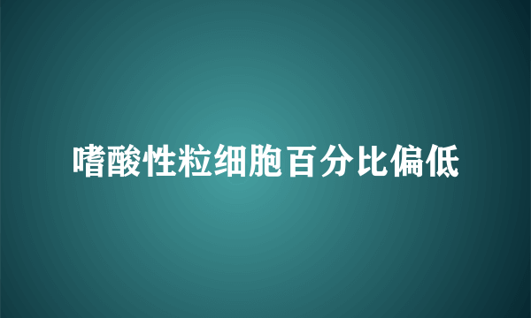 嗜酸性粒细胞百分比偏低