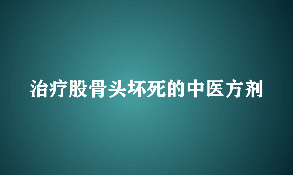 治疗股骨头坏死的中医方剂