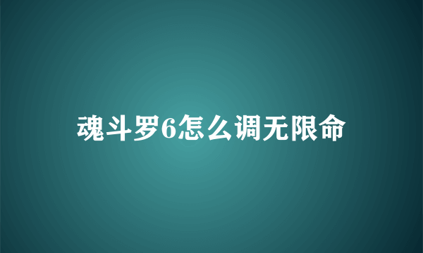 魂斗罗6怎么调无限命