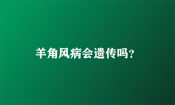 羊角风病会遗传吗？