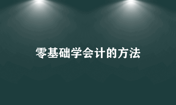 零基础学会计的方法