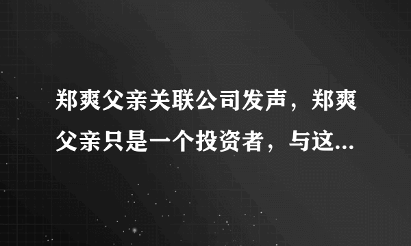 郑爽父亲关联公司发声，郑爽父亲只是一个投资者，与这无关，你觉得可信吗？