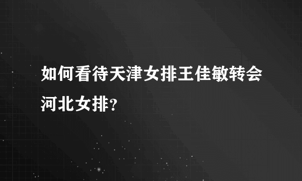 如何看待天津女排王佳敏转会河北女排？