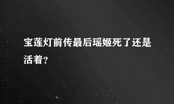 宝莲灯前传最后瑶姬死了还是活着？