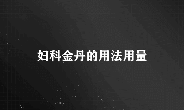 妇科金丹的用法用量