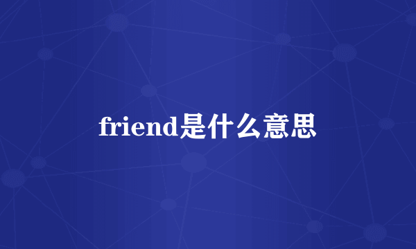 friend是什么意思