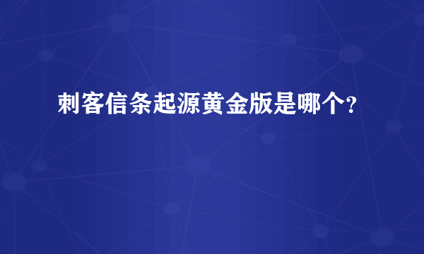 刺客信条起源黄金版是哪个？