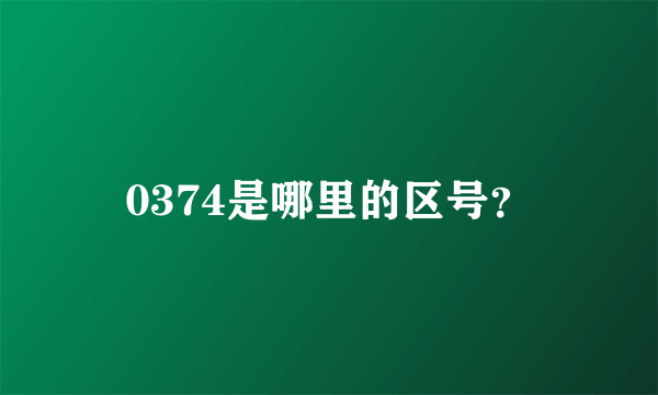 0374是哪里的区号？