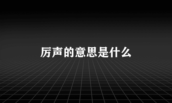 厉声的意思是什么