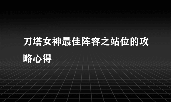 刀塔女神最佳阵容之站位的攻略心得