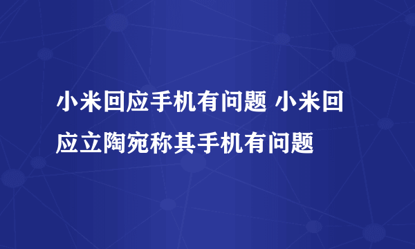 小米回应手机有问题 小米回应立陶宛称其手机有问题