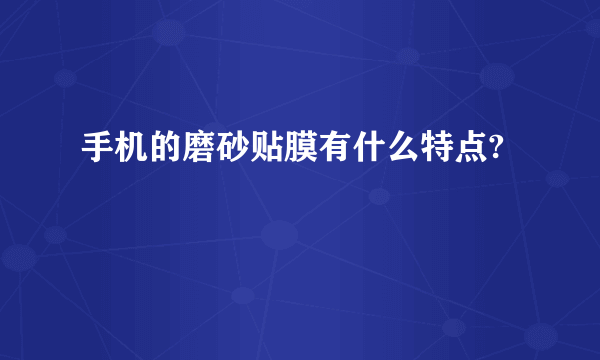 手机的磨砂贴膜有什么特点?