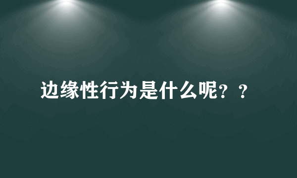 边缘性行为是什么呢？？