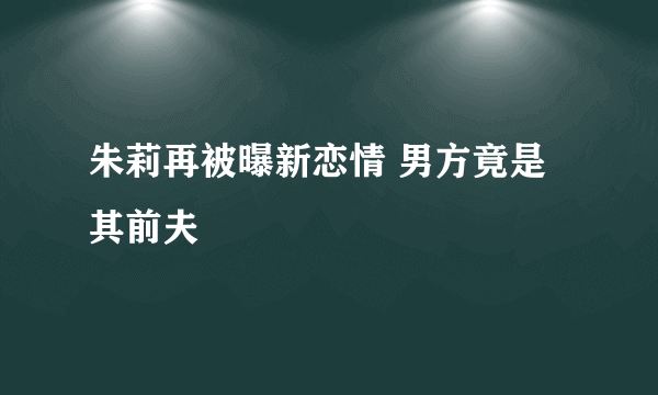 朱莉再被曝新恋情 男方竟是其前夫