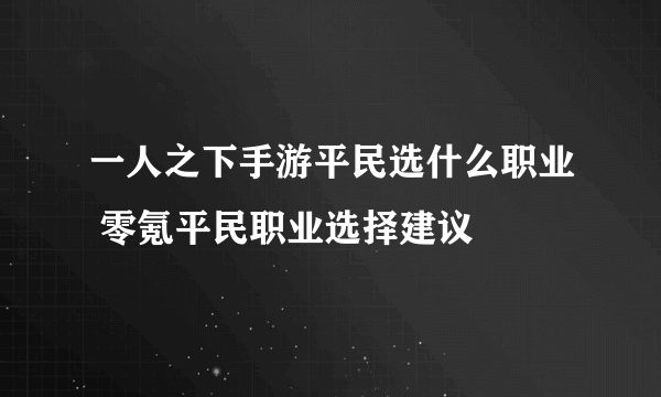 一人之下手游平民选什么职业 零氪平民职业选择建议