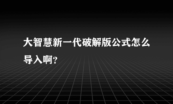 大智慧新一代破解版公式怎么导入啊？