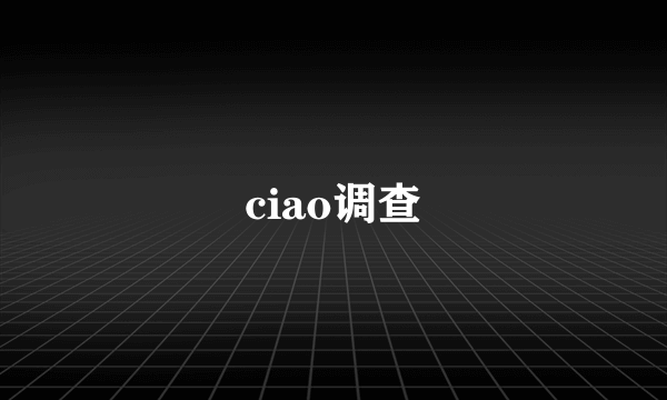 ciao调查