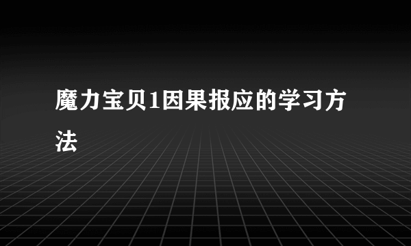 魔力宝贝1因果报应的学习方法