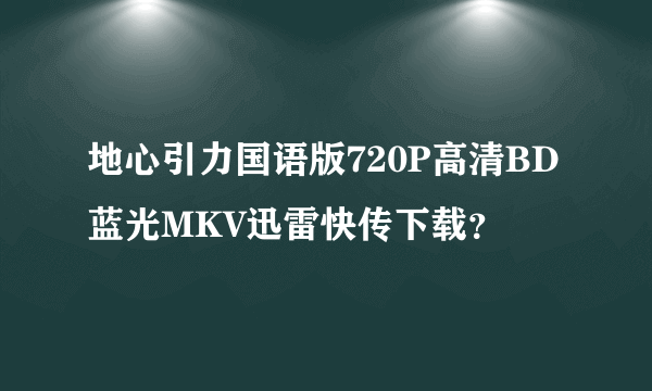 地心引力国语版720P高清BD蓝光MKV迅雷快传下载？