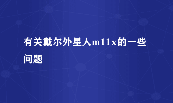 有关戴尔外星人m11x的一些问题