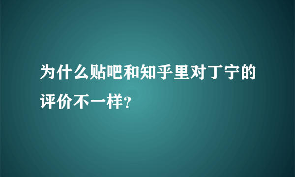 为什么贴吧和知乎里对丁宁的评价不一样？