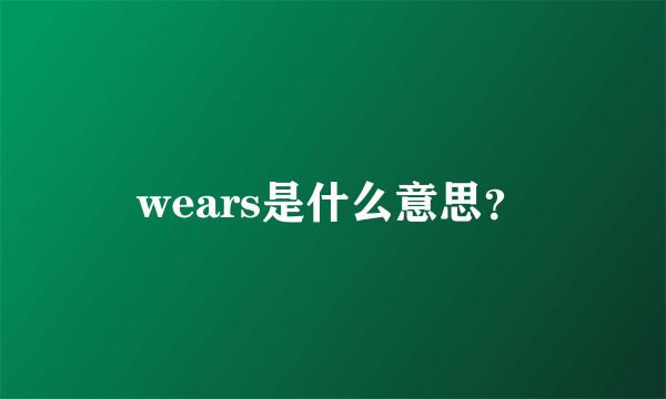 wears是什么意思？