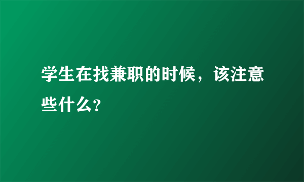 学生在找兼职的时候，该注意些什么？