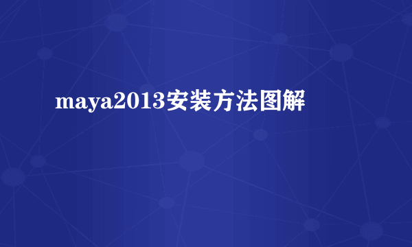 maya2013安装方法图解